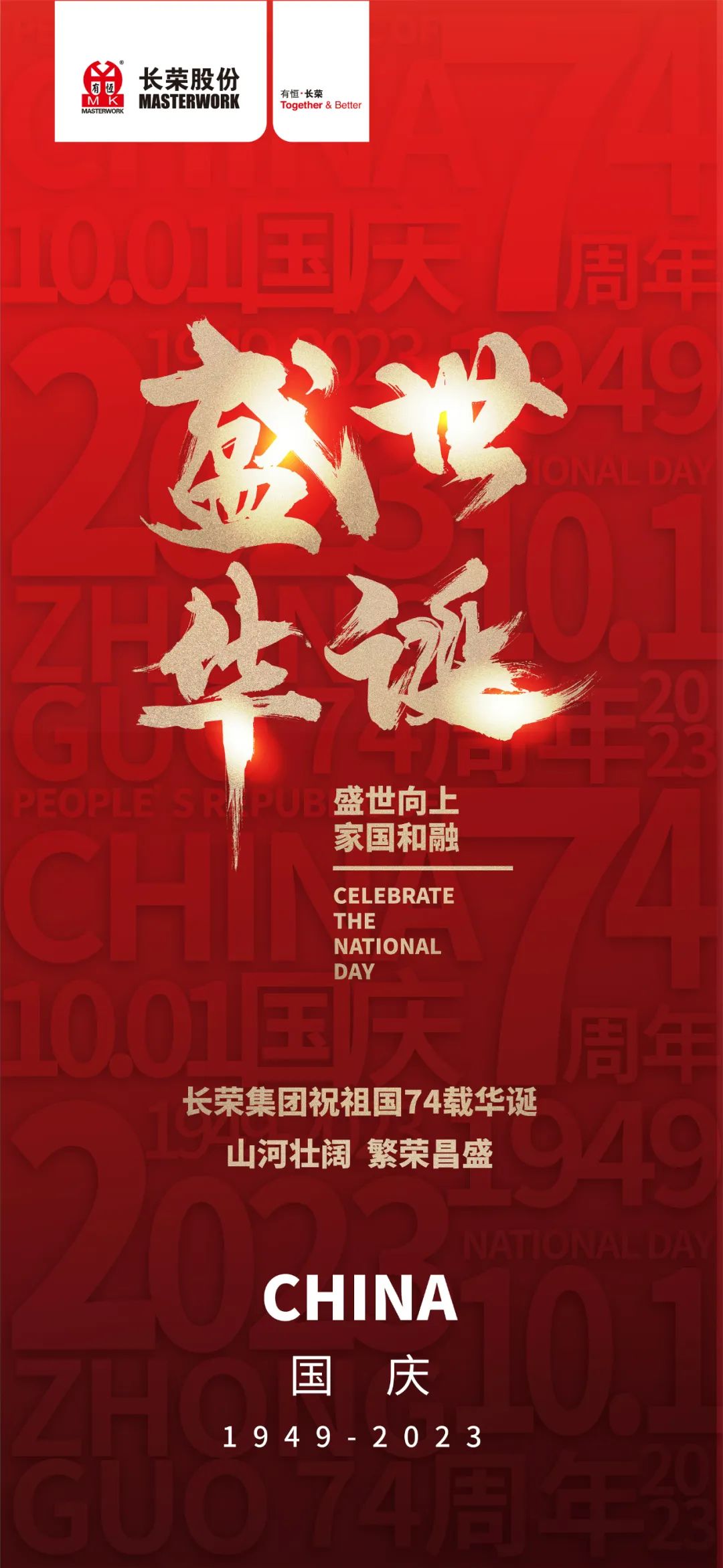 盛世华诞，锦绣山河！长荣集团祝祖国繁荣昌盛，国泰民安！